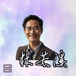 林若溪