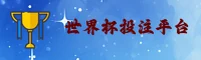 世界杯下注官网 | 激情一触即发